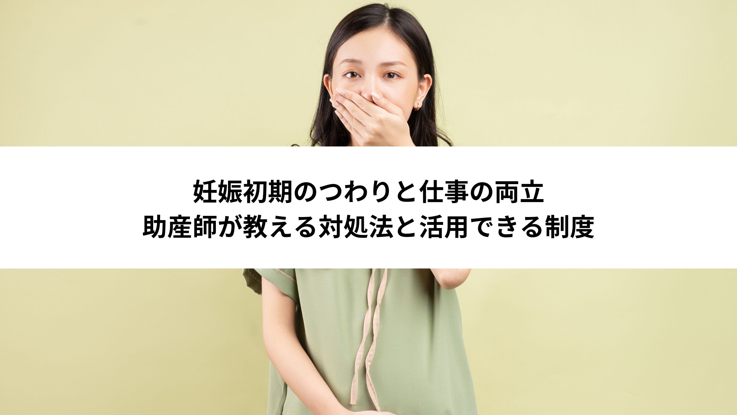 妊娠初期のつわりと仕事の両立 助産師が教える対処法と活用できる制度＊＊のアイキャッチ画像＊＊