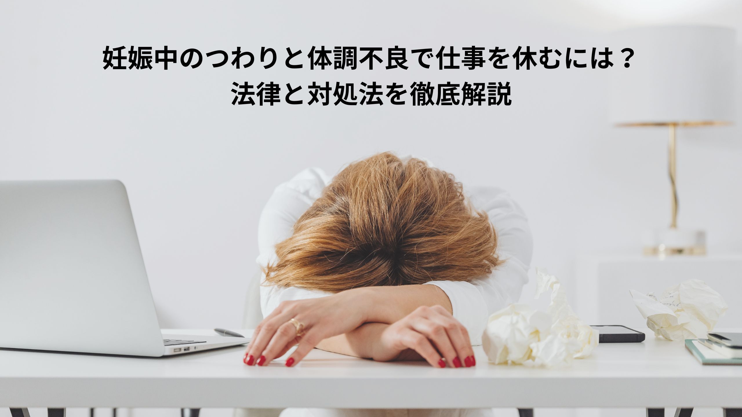 妊娠中のつわりと体調不良で仕事を休むには？法律と対処法を徹底解説＊＊のアイキャッチ画像＊＊