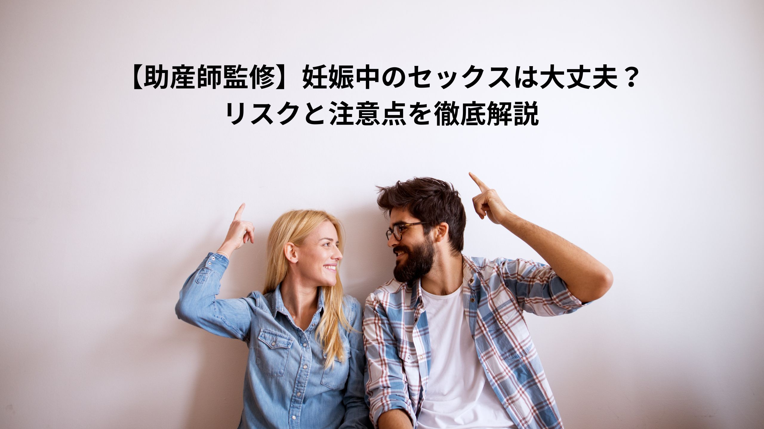 【助産師監修】妊娠中のセックスは大丈夫？リスクと注意点を徹底解説＊＊のアイキャッチ画像＊＊