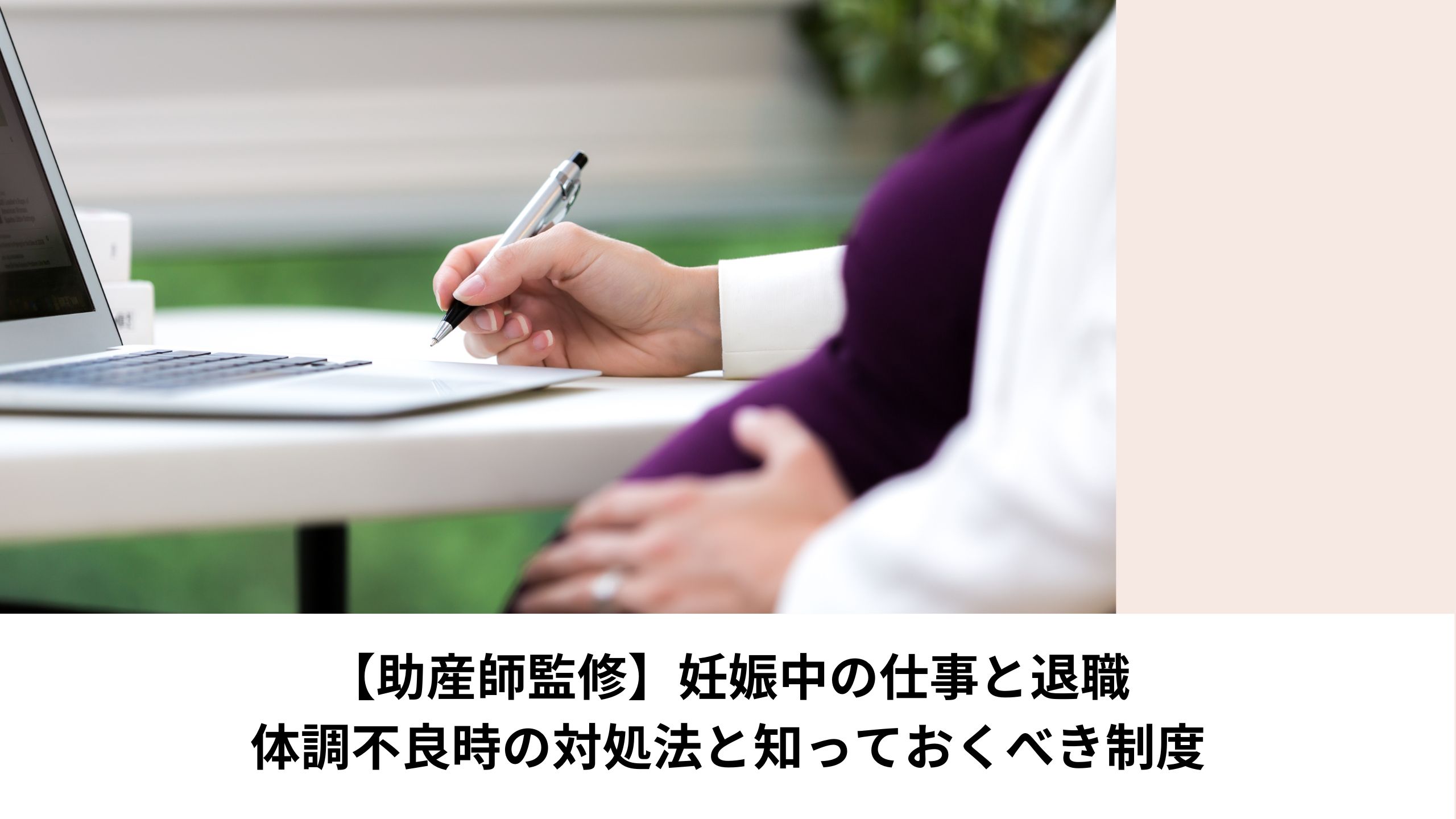 【助産師監修】妊娠中の仕事と退職：体調不良時の対処法と知っておくべき制度＊＊のアイキャッチ画像＊＊