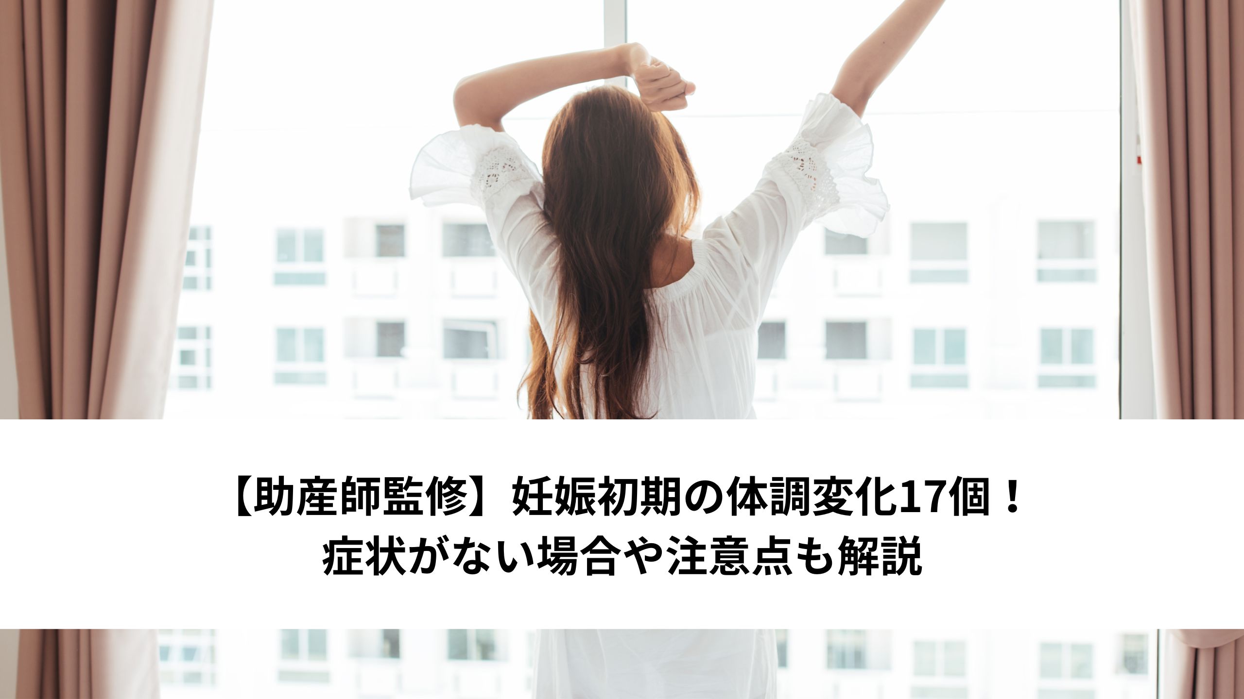 【助産師監修】妊娠初期の体調変化17個！症状がない場合や注意点も解説＊＊のアイキャッチ画像＊＊