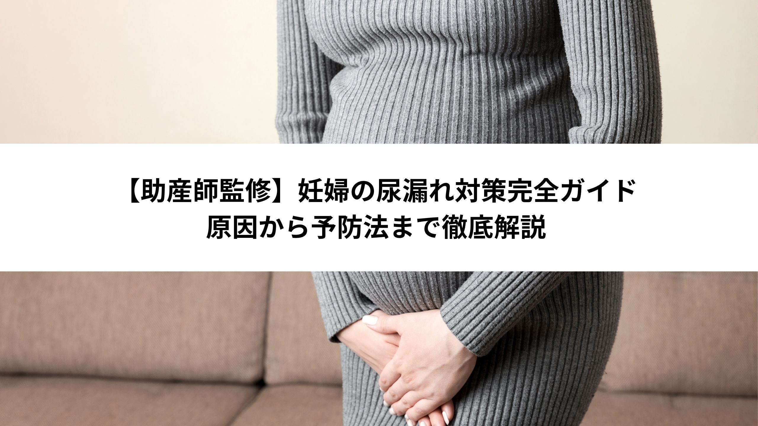 【助産師監修】妊婦の尿漏れ対策完全ガイド原因から予防法まで徹底解説＊＊のアイキャッチ画像＊＊