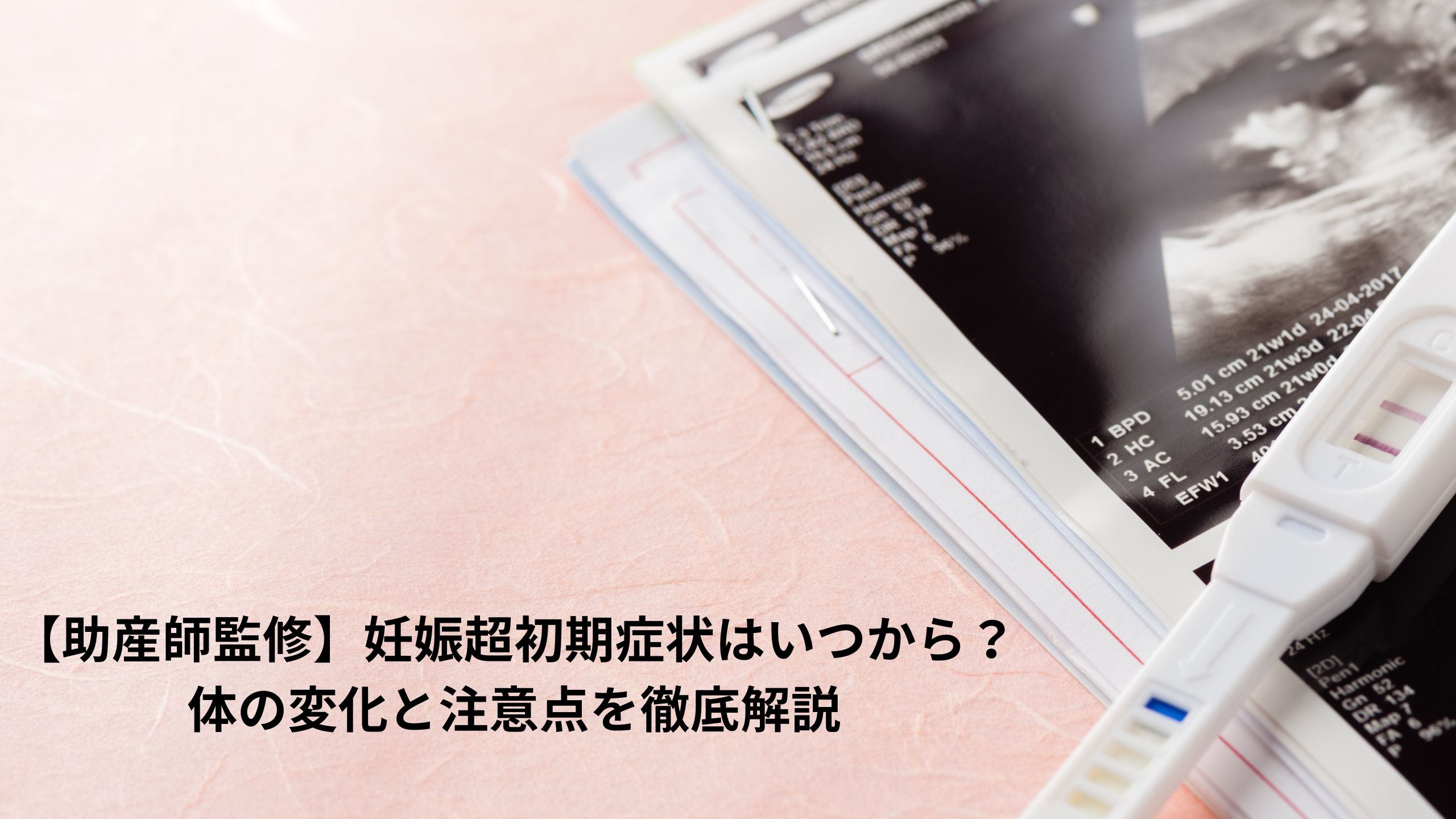 【助産師監修】妊娠超初期症状はいつから？体の変化と注意点を徹底解説＊＊のアイキャッチ画像＊＊