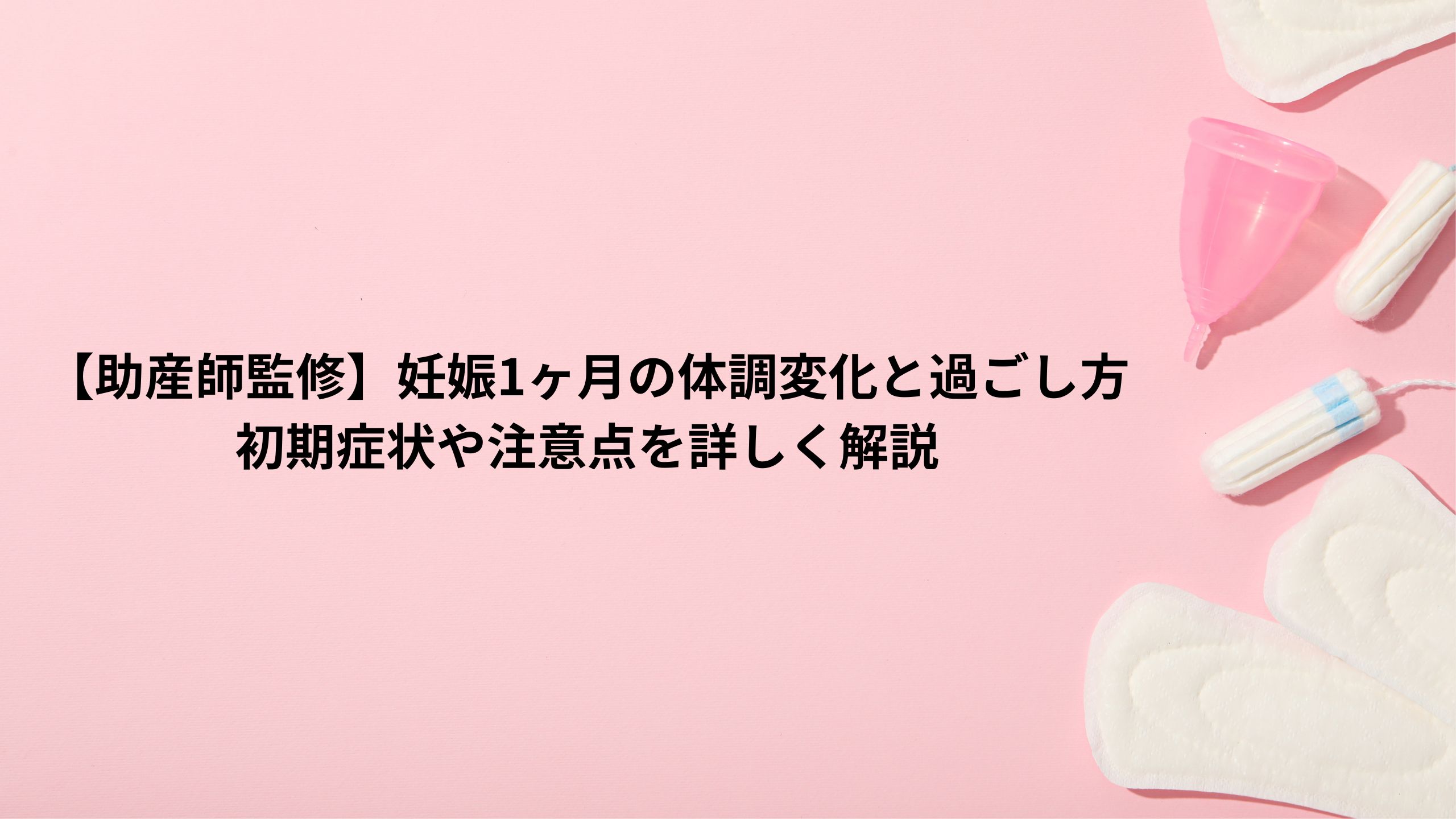 【助産師監修】妊娠1ヶ月の体調変化と過ごし方｜初期症状や注意点を詳しく解説＊＊のアイキャッチ画像＊＊