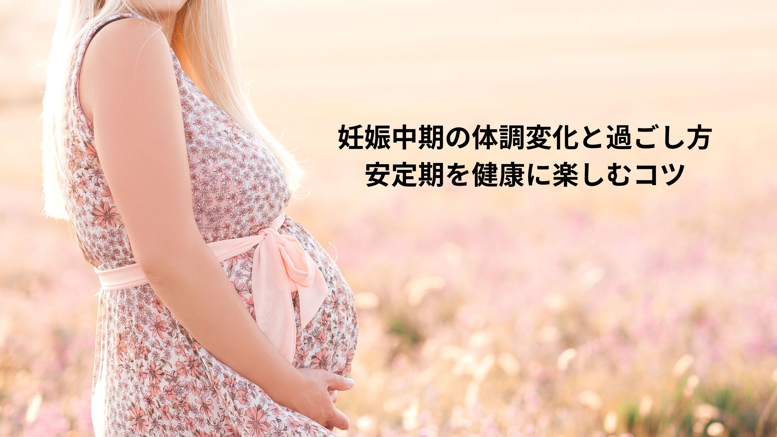 妊娠中期の体調変化と過ごし方：安定期を健康に楽しむコツ＊＊のアイキャッチ画像＊＊