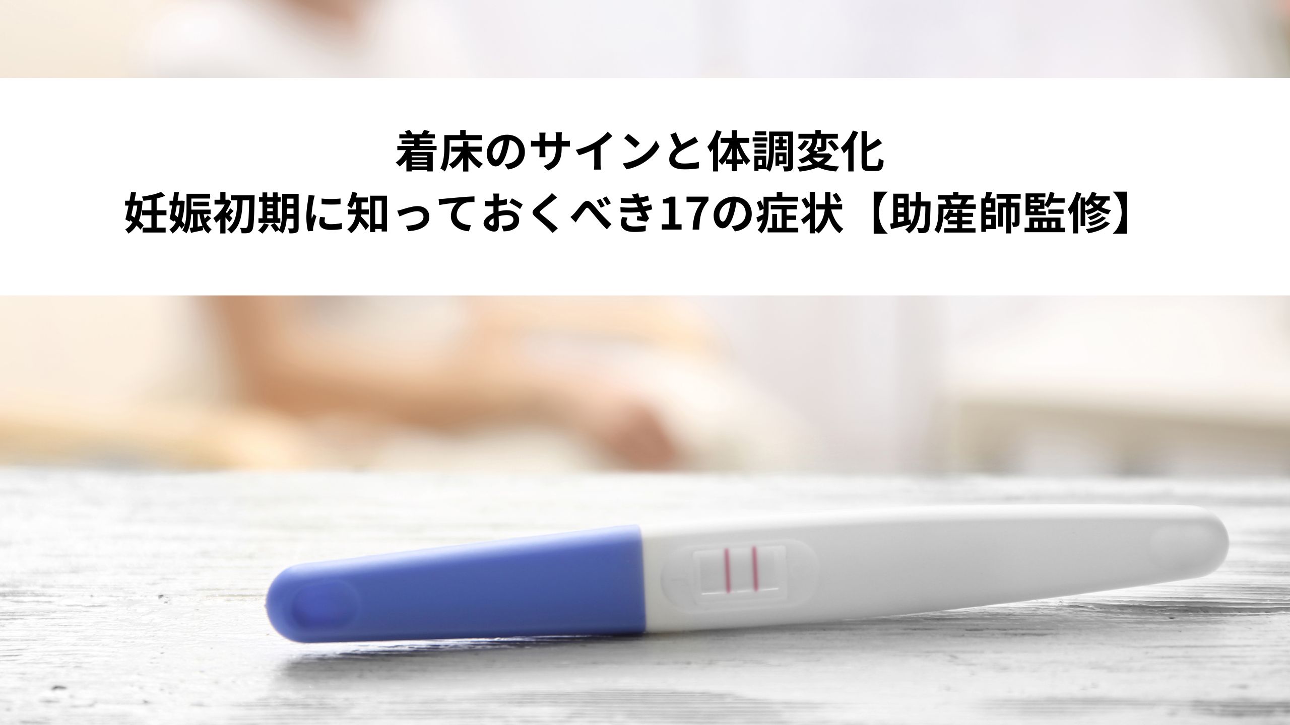 着床のサインと体調変化 妊娠初期に知っておくべき17の症状【助産師監修】＊＊のアイキャッチ画像＊＊