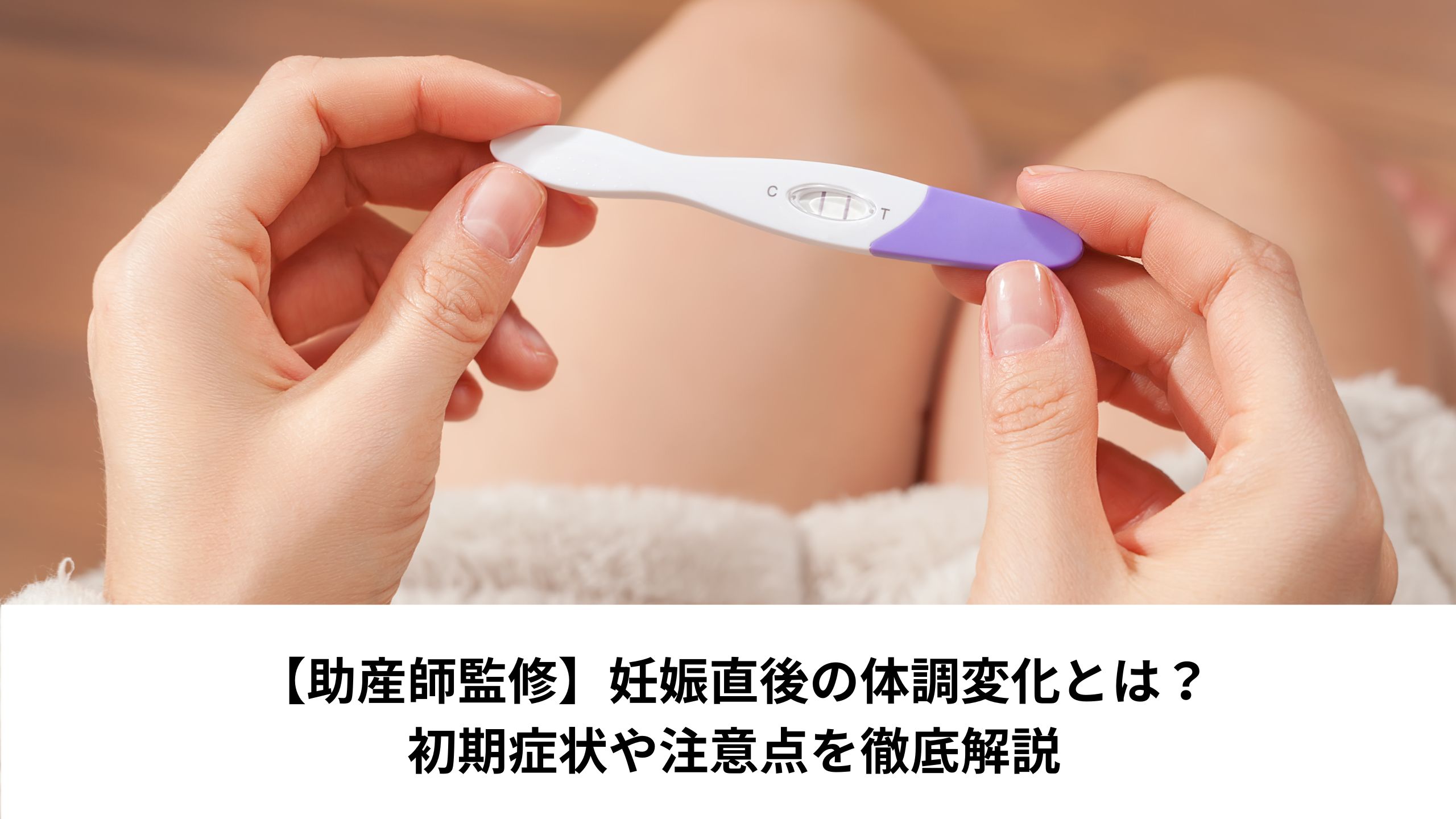 【助産師監修】妊娠直後の体調変化とは？初期症状や注意点を徹底解説＊＊のアイキャッチ画像＊＊