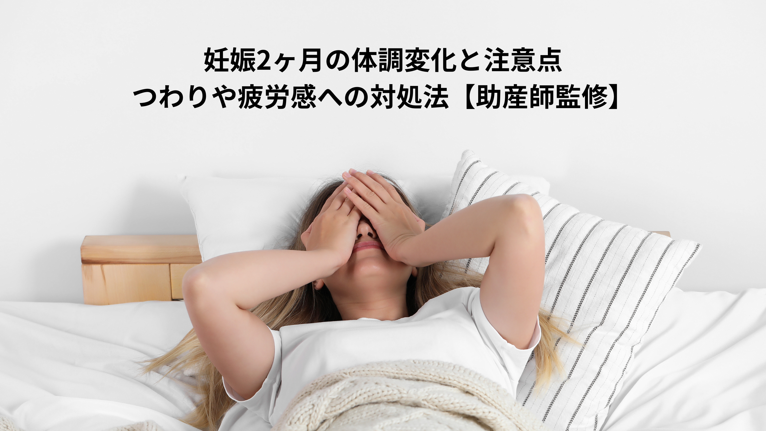 妊娠2ヶ月の体調変化と注意点：つわりや疲労感への対処法【助産師監修】＊＊のアイキャッチ画像＊＊