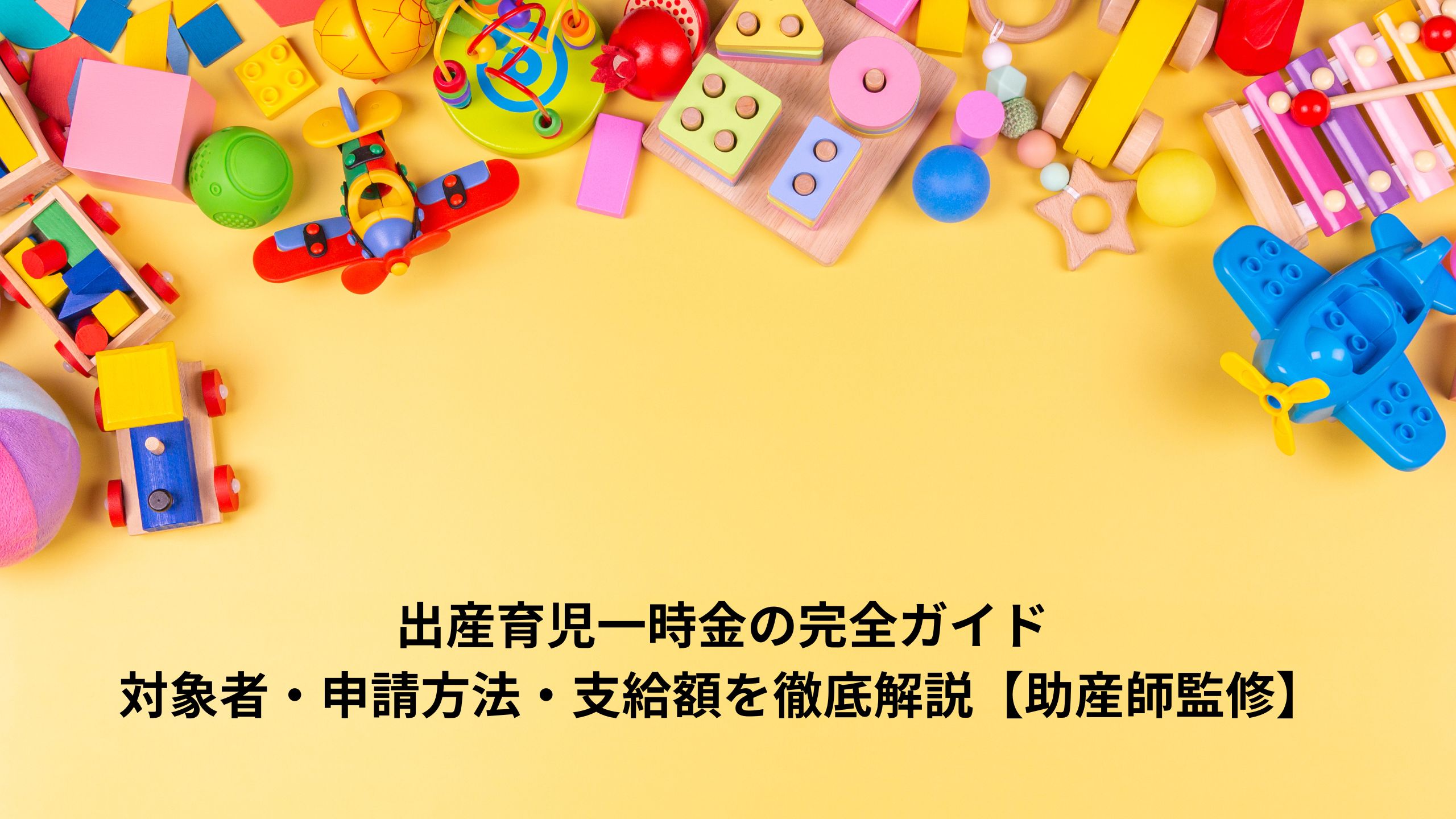 出産育児一時金の完全ガイド：対象者・申請方法・支給額を徹底解説【助産師監修】＊＊のアイキャッチ画像＊＊