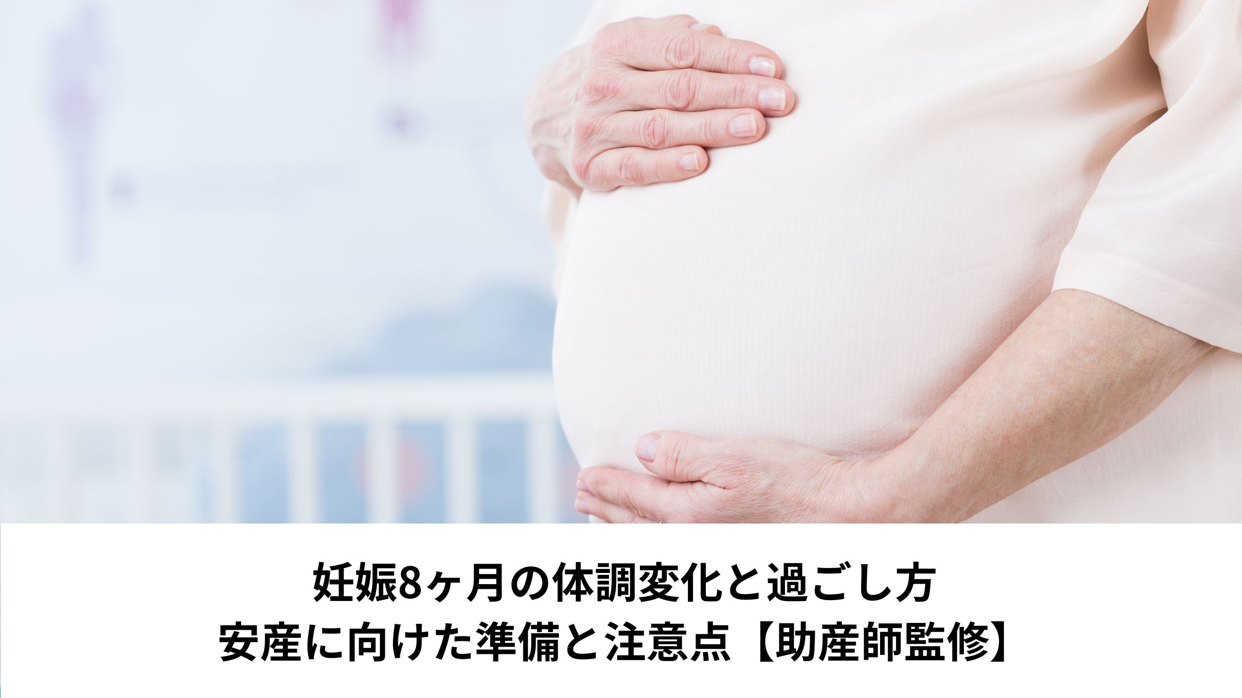 妊娠8ヶ月の体調変化と過ごし方 安産に向けた準備と注意点【助産師監修】＊＊のアイキャッチ画像＊＊