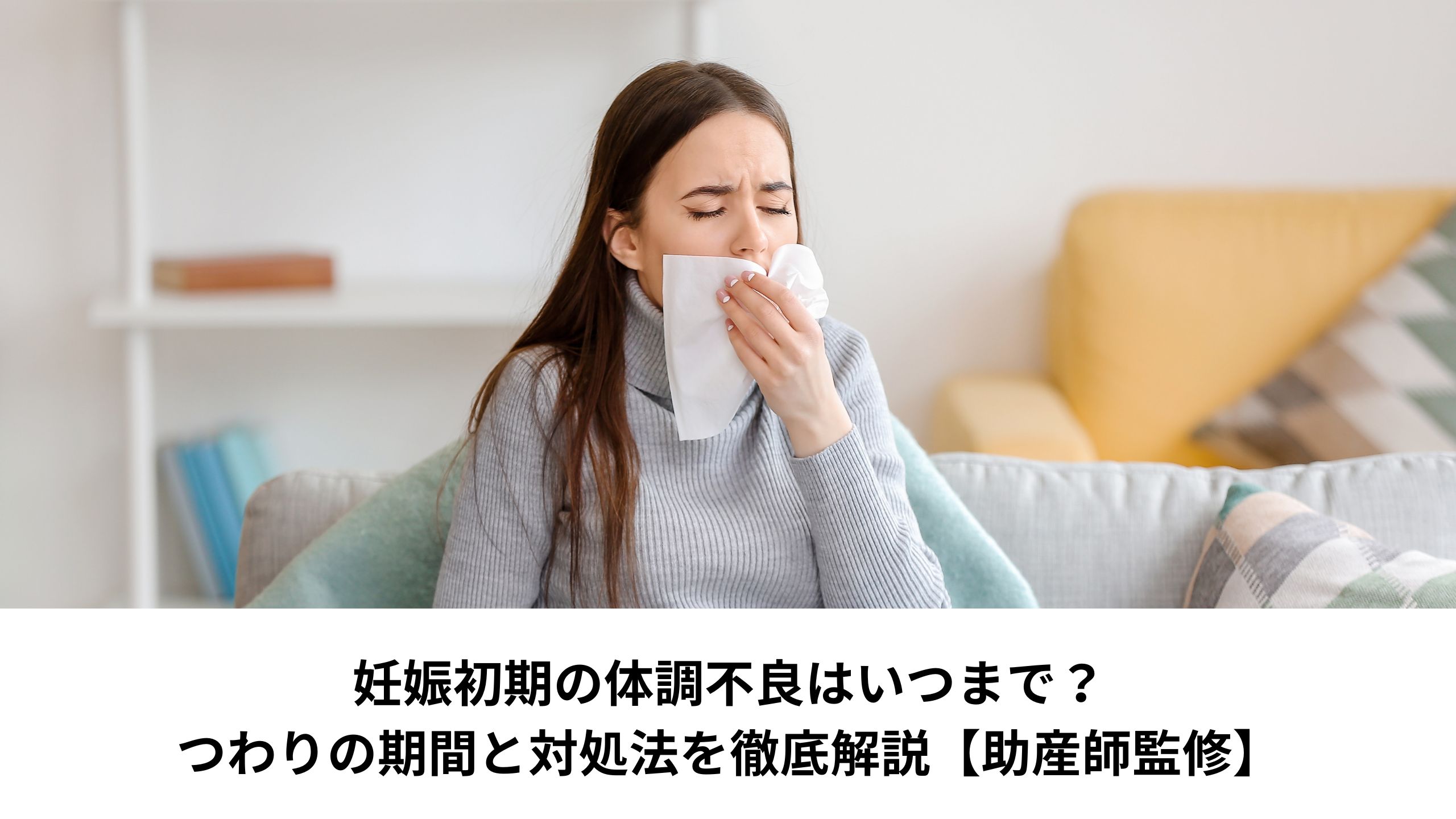 妊娠初期の体調不良はいつまで？つわりの期間と対処法を徹底解説【助産師監修】＊＊のアイキャッチ画像＊＊