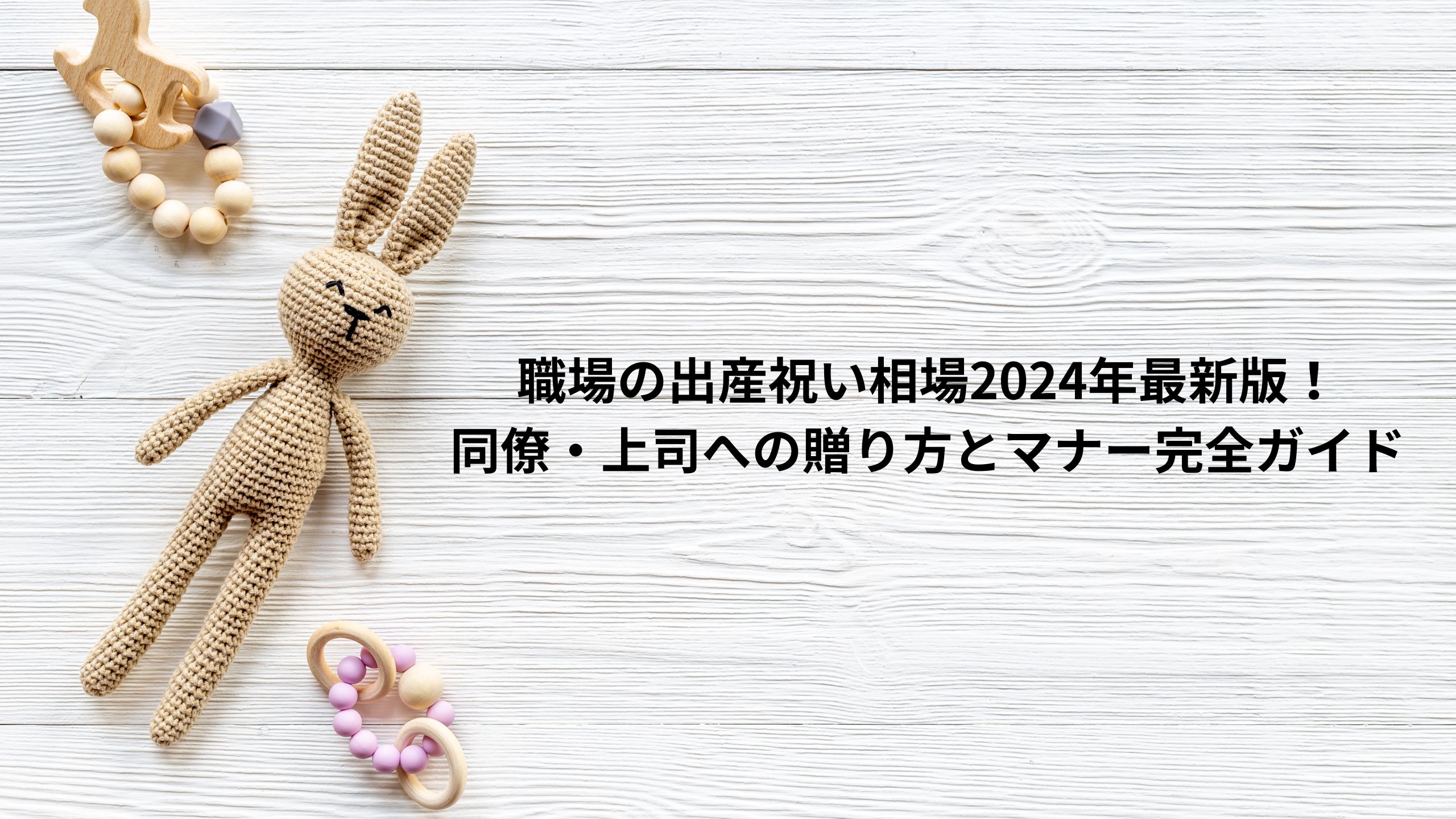 職場の出産祝い相場2024年最新版！同僚・上司への贈り方とマナー完全ガイド＊＊のアイキャッチ画像＊＊