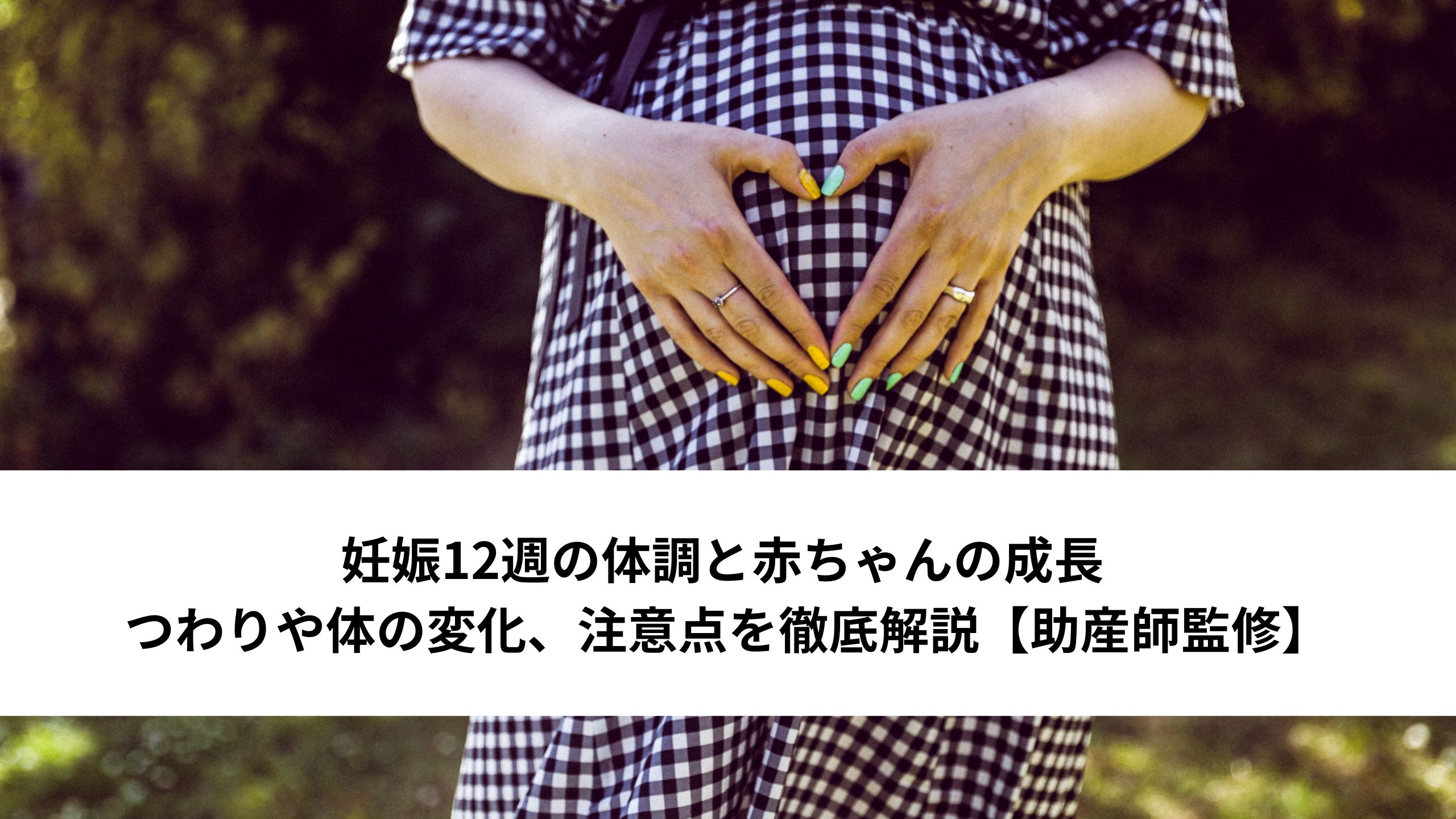 妊娠12週の体調と赤ちゃんの成長 - つわりや体の変化、注意点を徹底解説【助産師監修】＊＊のアイキャッチ画像＊＊