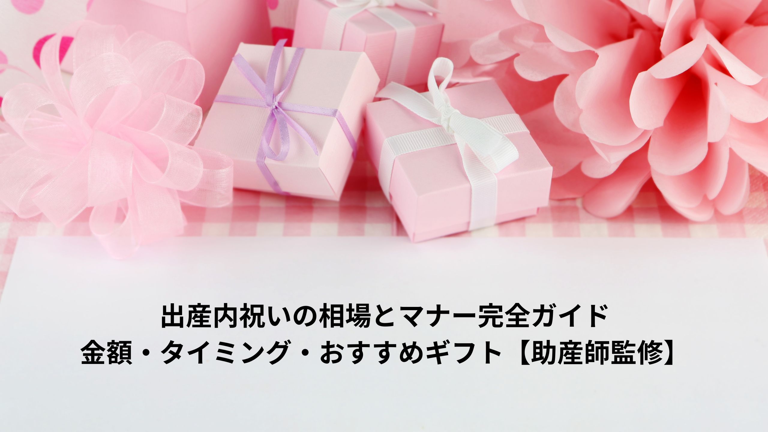 出産内祝いの相場とマナー完全ガイド 金額・タイミング・おすすめギフト【助産師監修】＊＊のアイキャッチ画像＊＊