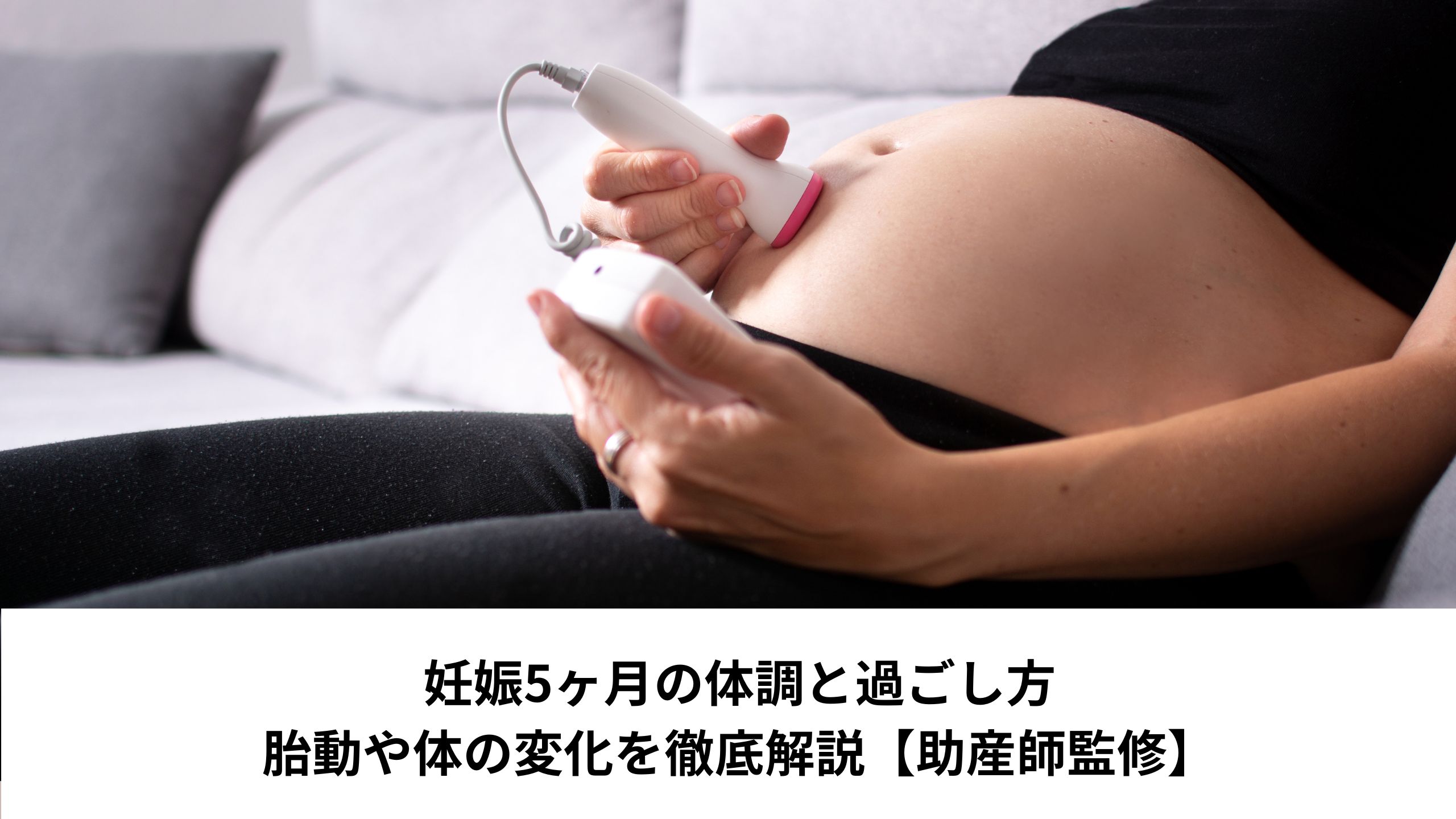 妊娠5ヶ月の体調と過ごし方｜胎動や体の変化を徹底解説【助産師監修】＊＊のアイキャッチ画像＊＊