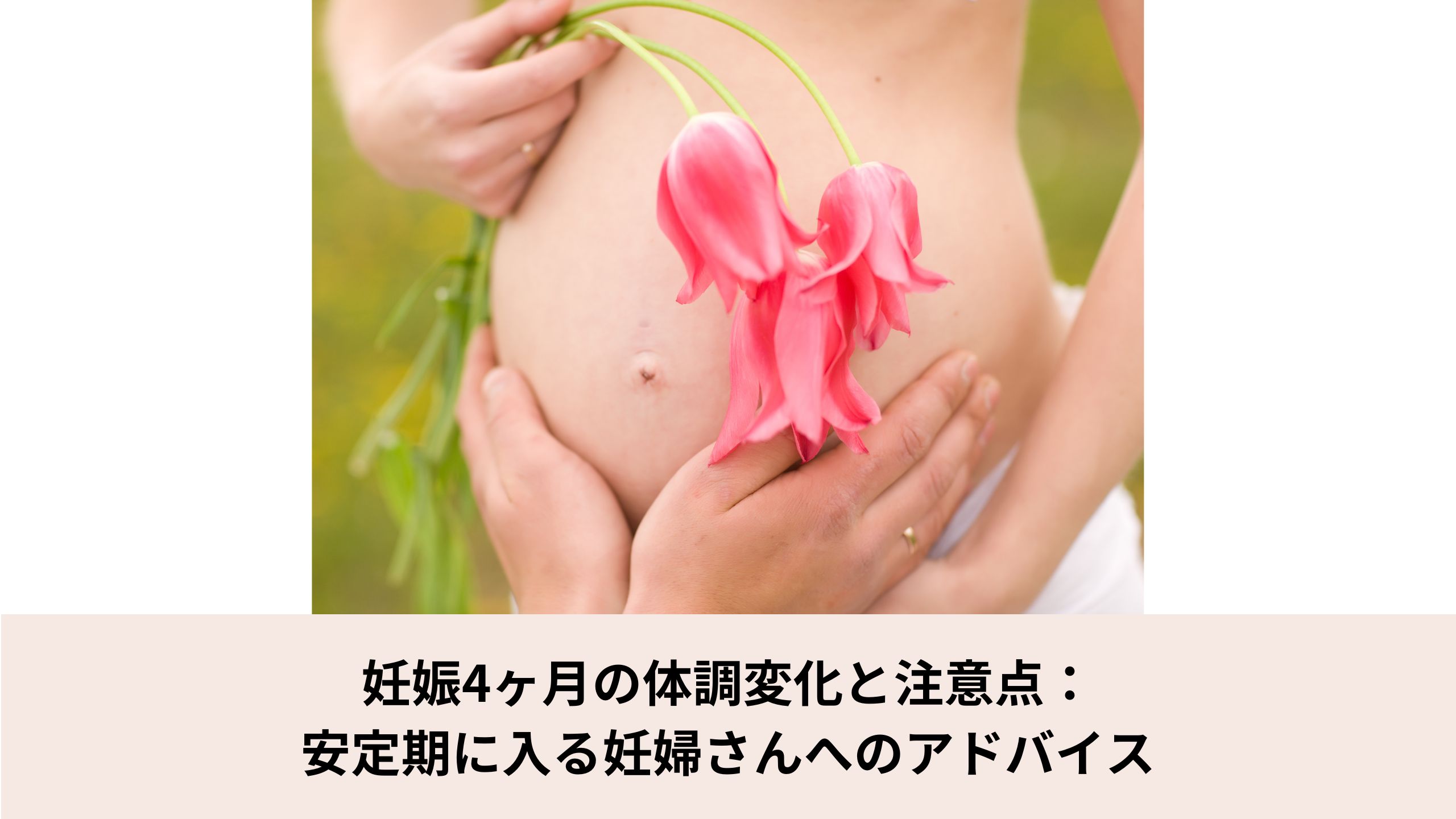 妊娠4ヶ月の体調変化と注意点： 安定期に入る妊婦さんへのアドバイス＊＊のアイキャッチ画像＊＊