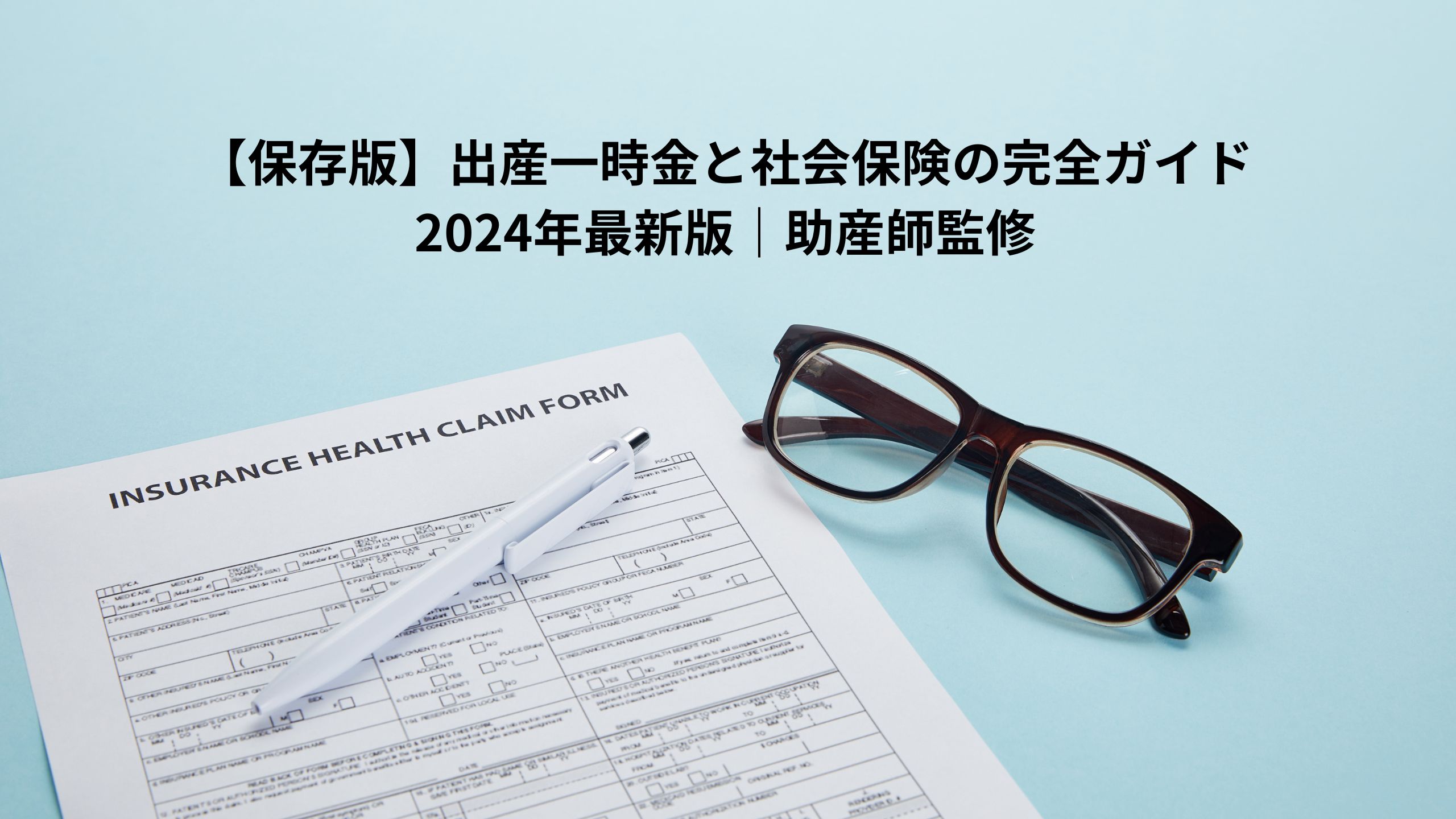 【保存版】出産一時金と社会保険の完全ガイド2024年最新版｜助産師監修＊＊のアイキャッチ画像＊＊