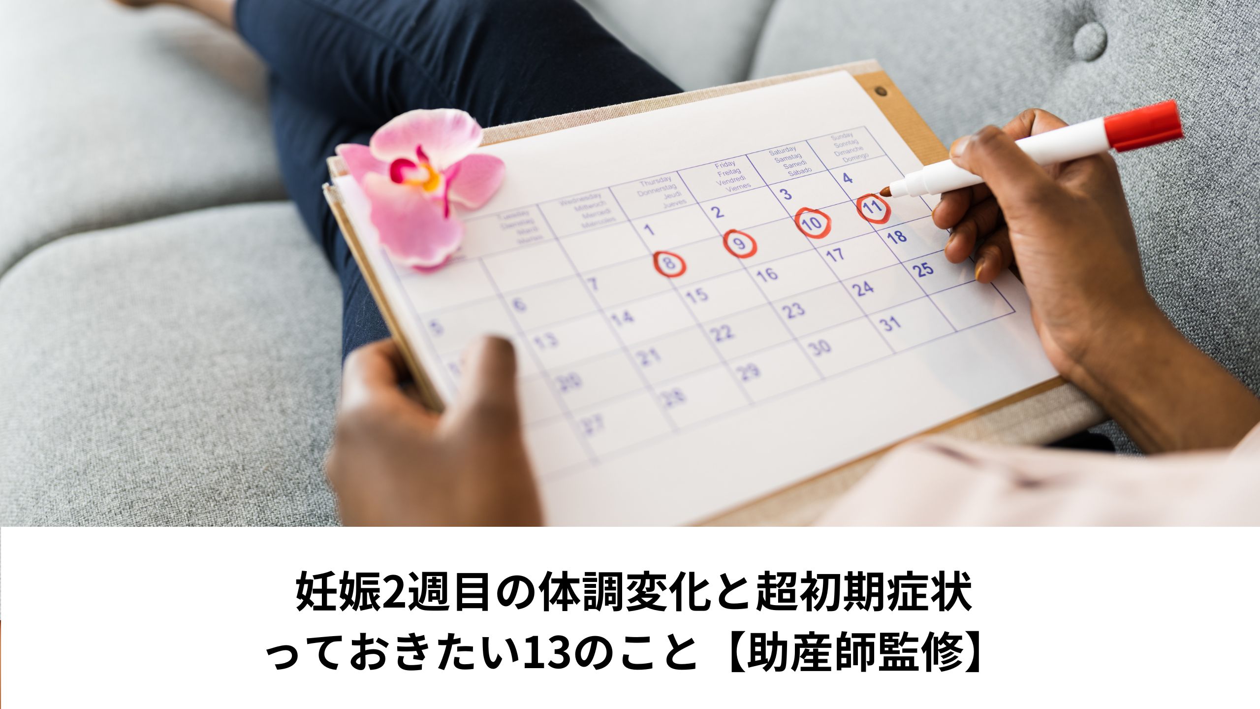 妊娠2週目の体調変化と超初期症状：知っておきたい13のこと【助産師監修】＊＊のアイキャッチ画像＊＊