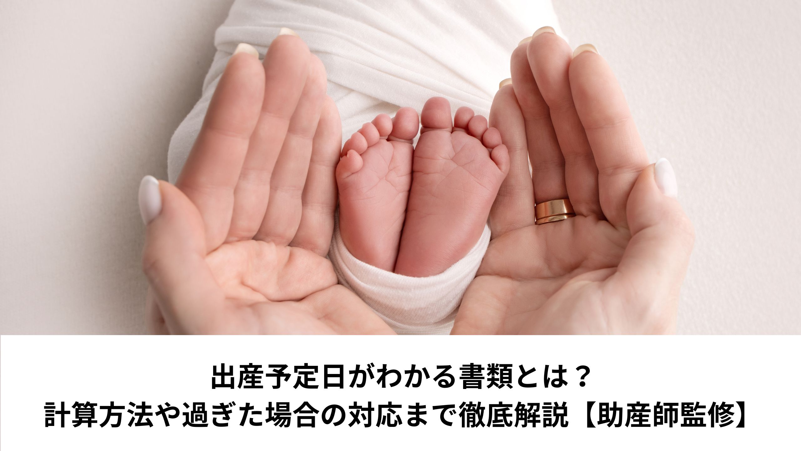 出産予定日がわかる書類とは？計算方法や過ぎた場合の対応まで徹底解説【助産師監修】＊＊のアイキャッチ画像＊＊