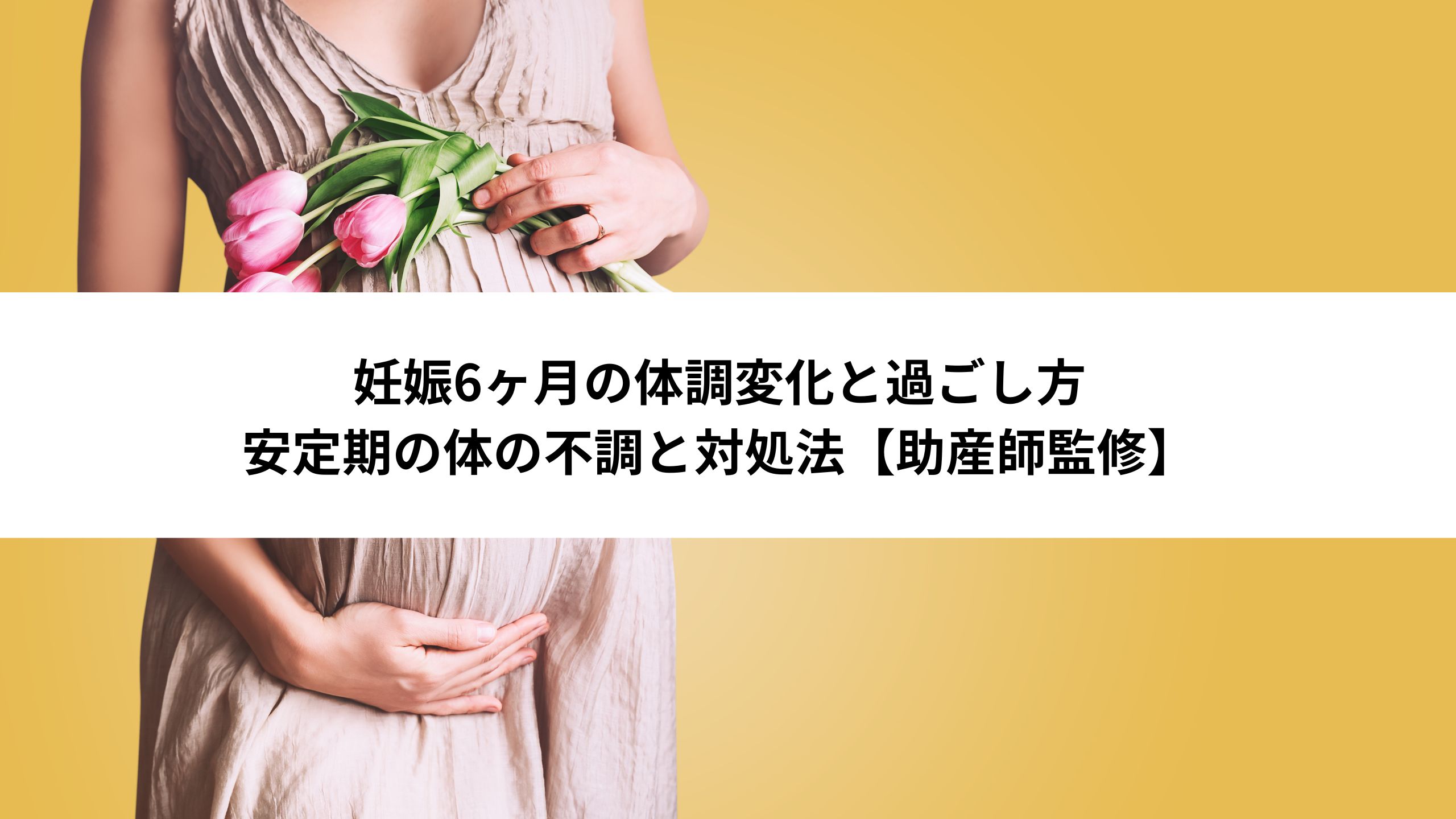 妊娠6ヶ月の体調変化と過ごし方安定期の体の不調と対処法【助産師監修】＊＊のアイキャッチ画像＊＊