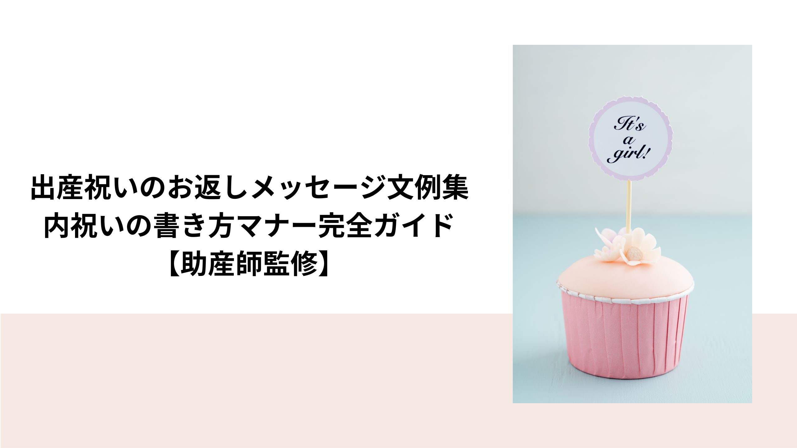 出産祝いのお返しメッセージ文例集｜内祝いの書き方マナー完全ガイド【助産師監修】＊＊のアイキャッチ画像＊＊