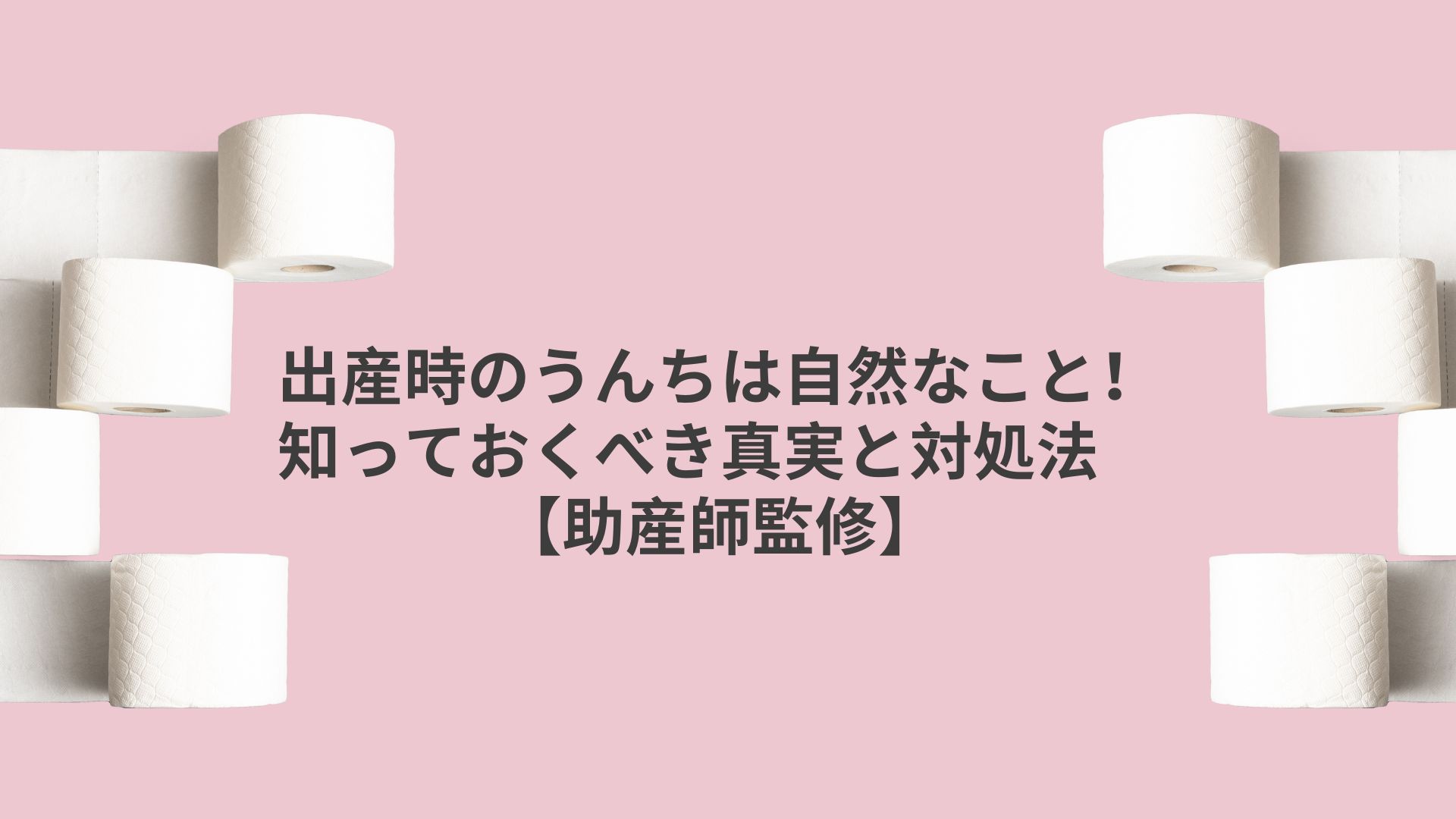 出産時のうんちは自然なこと！知っておくべき真実と対処法【助産師監修】＊＊アイキャッチ画像＊＊