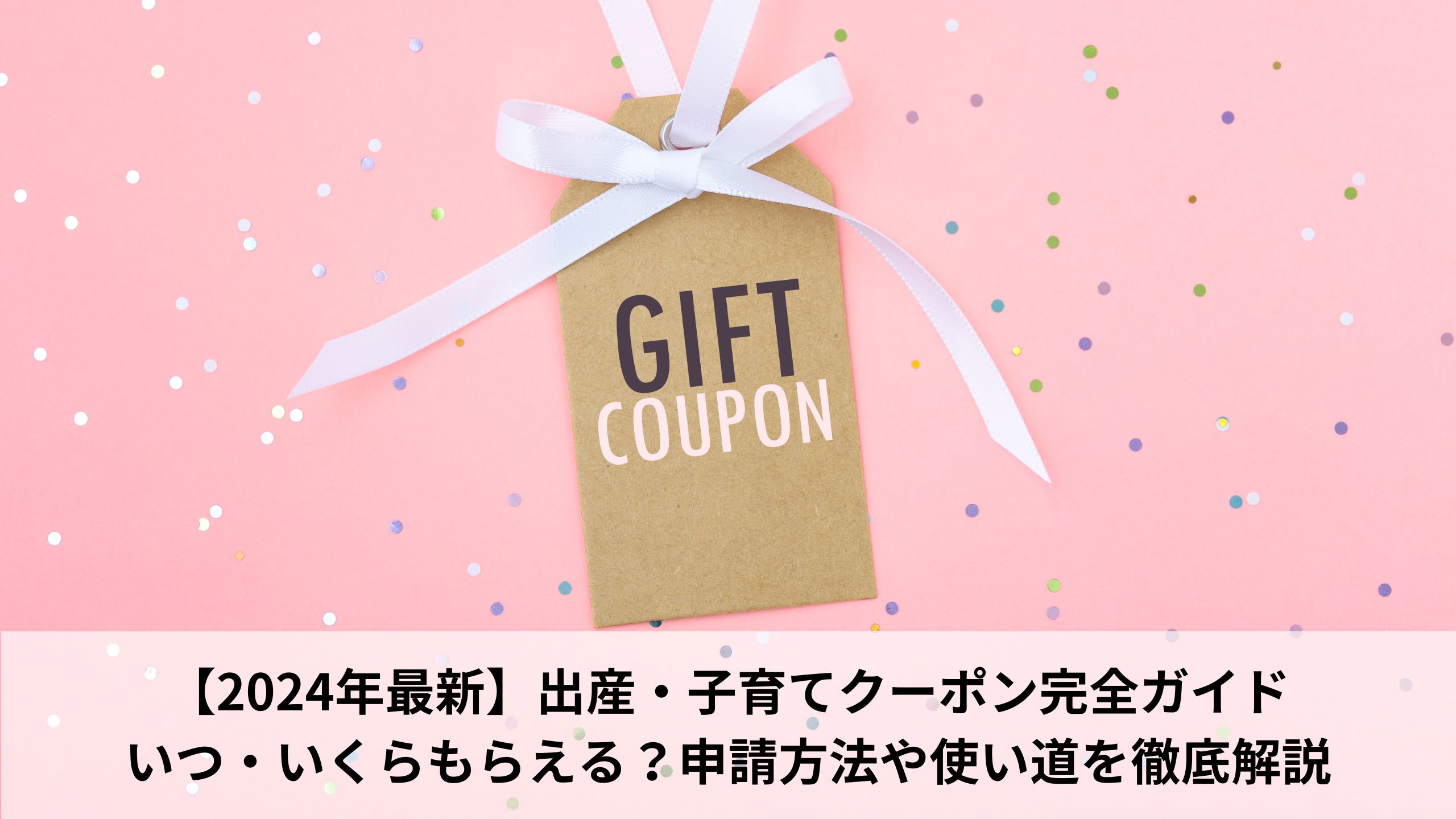 【2024年最新】出産・子育てクーポン完全ガイド｜いつ・いくらもらえる？申請方法や使い道を徹底解説＊＊のアイキャッチ画像＊＊