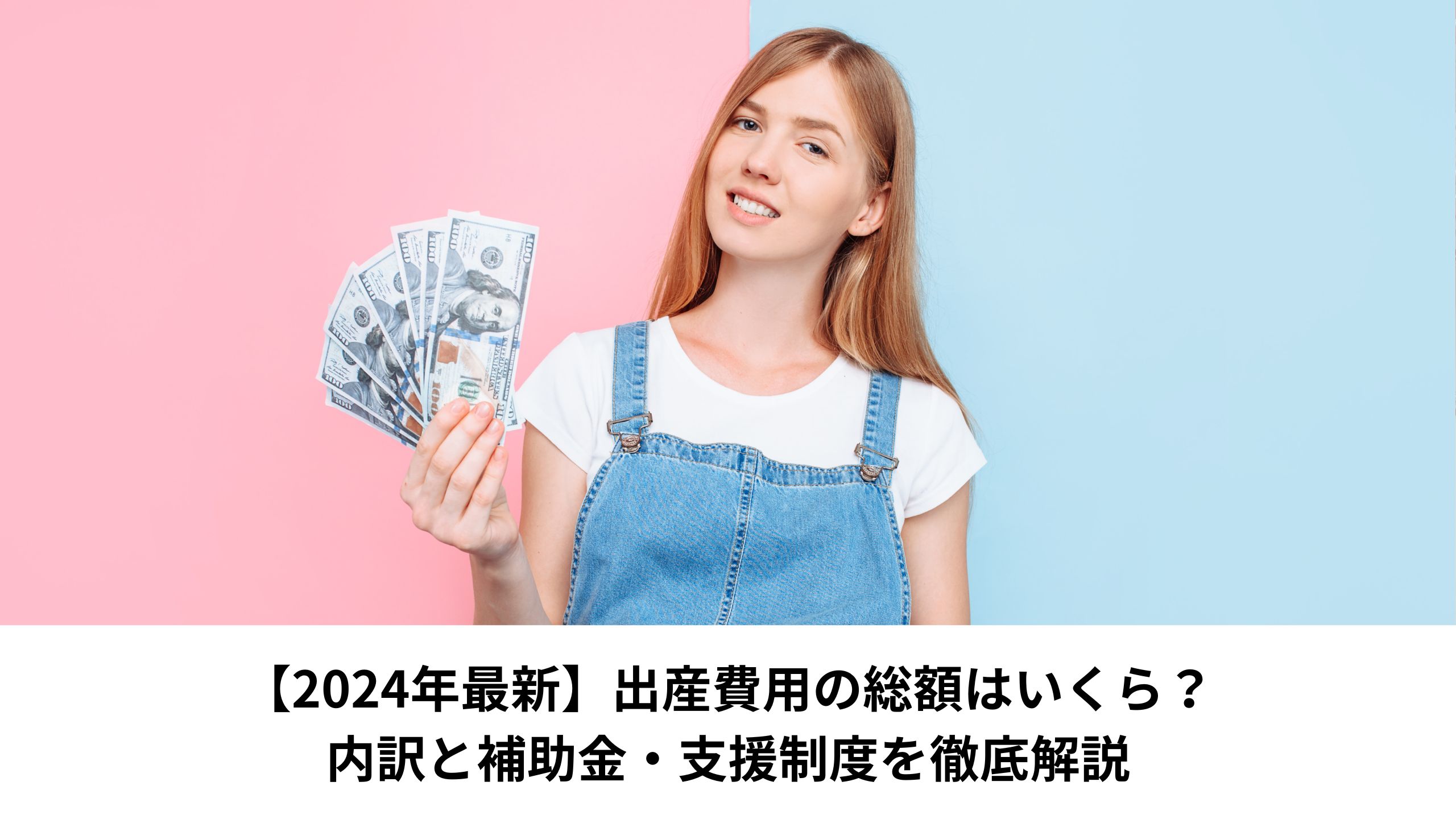 【2024年最新】出産費用の総額はいくら？内訳と補助金・支援制度を徹底解説＊＊のアイキャッチ画像＊＊