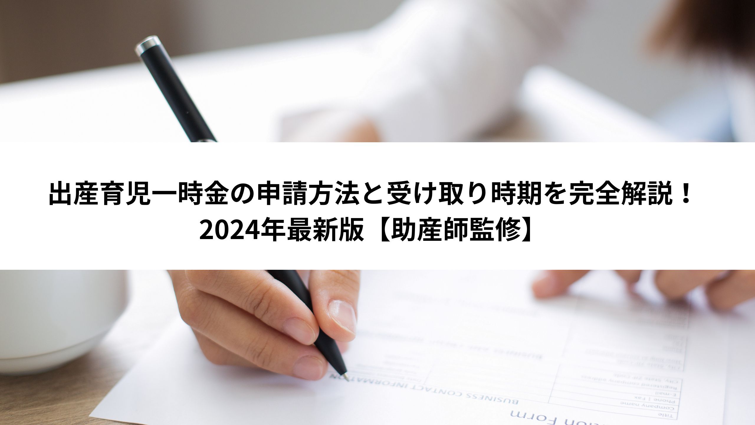 出産育児一時金の申請方法と受け取り時期を完全解説！2024年最新版【助産師監修】＊＊のアイキャッチ画像＊＊