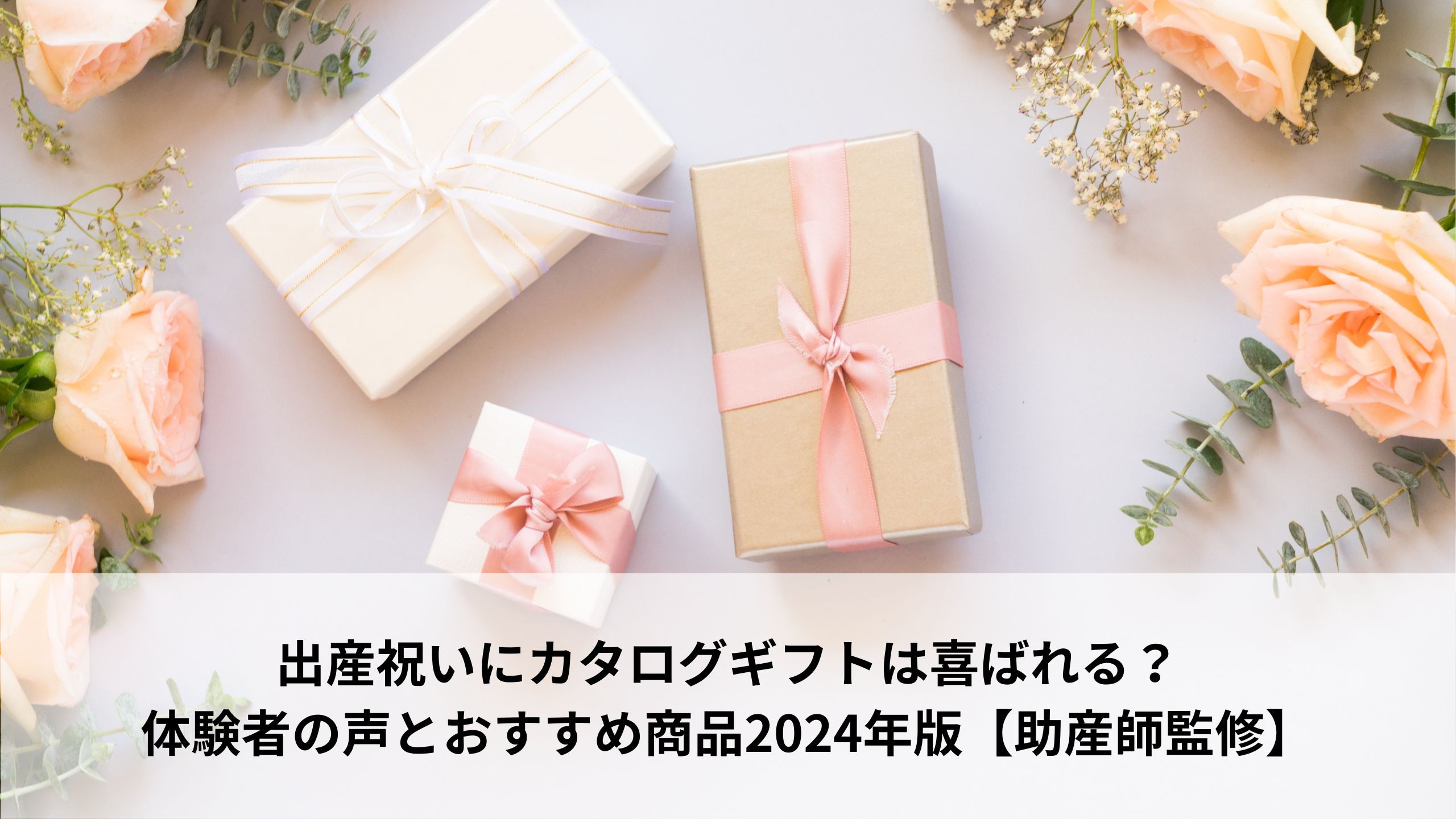 出産祝いにカタログギフトは喜ばれる？体験者の声とおすすめ商品2024年版【助産師監修】＊＊のアイキャッチ画像＊＊