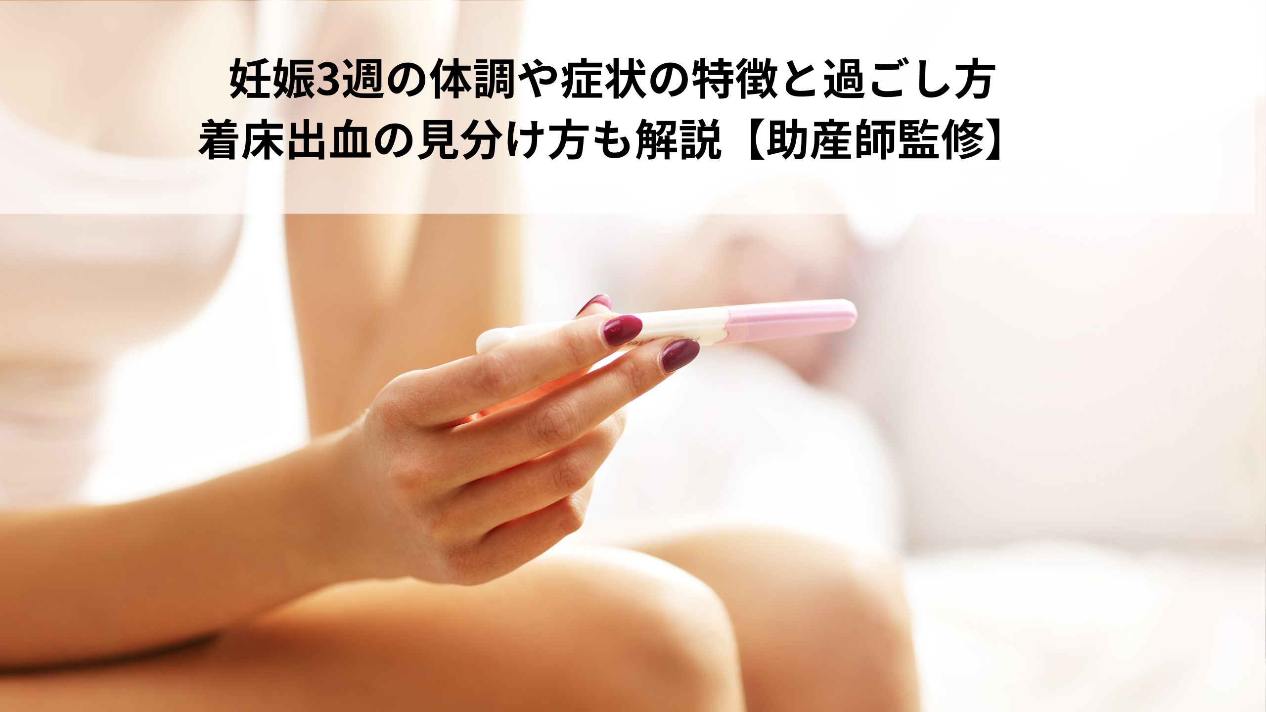 妊娠3週の体調や症状の特徴と過ごし方|着床出血の見分け方も解説【助産師監修】＊＊のアイキャッチ画像＊＊