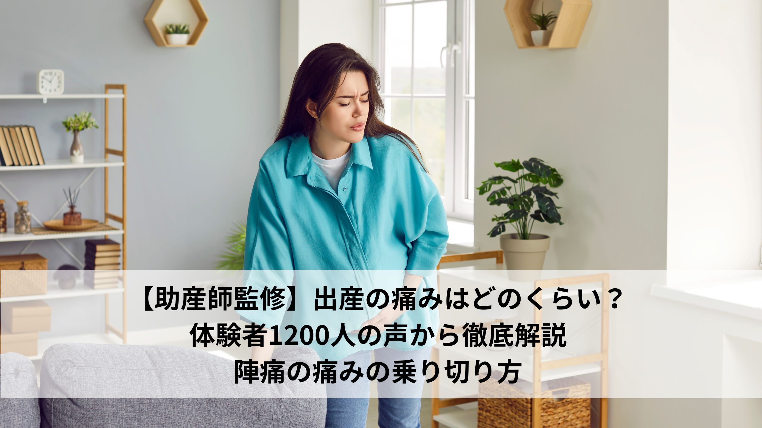 【助産師監修】出産の痛みはどのくらい？体験者1200人の声から徹底解説｜陣痛の痛みの乗り切り方＊＊のアイキャッチ画像＊＊