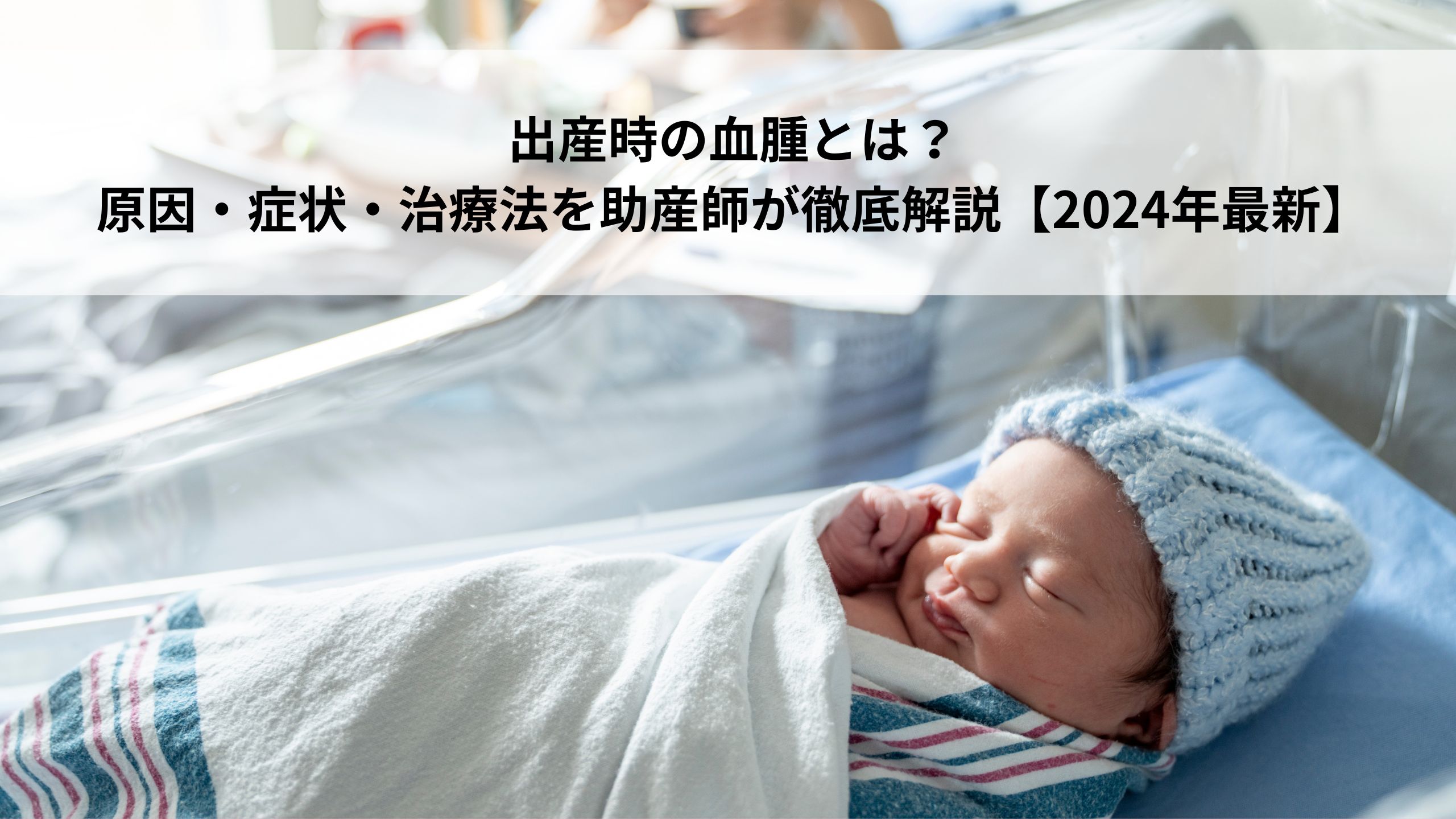 出産時の血腫とは？ 原因・症状・治療法を助産師が徹底解説【2024年最新】＊＊のアイキャッチ画像＊＊