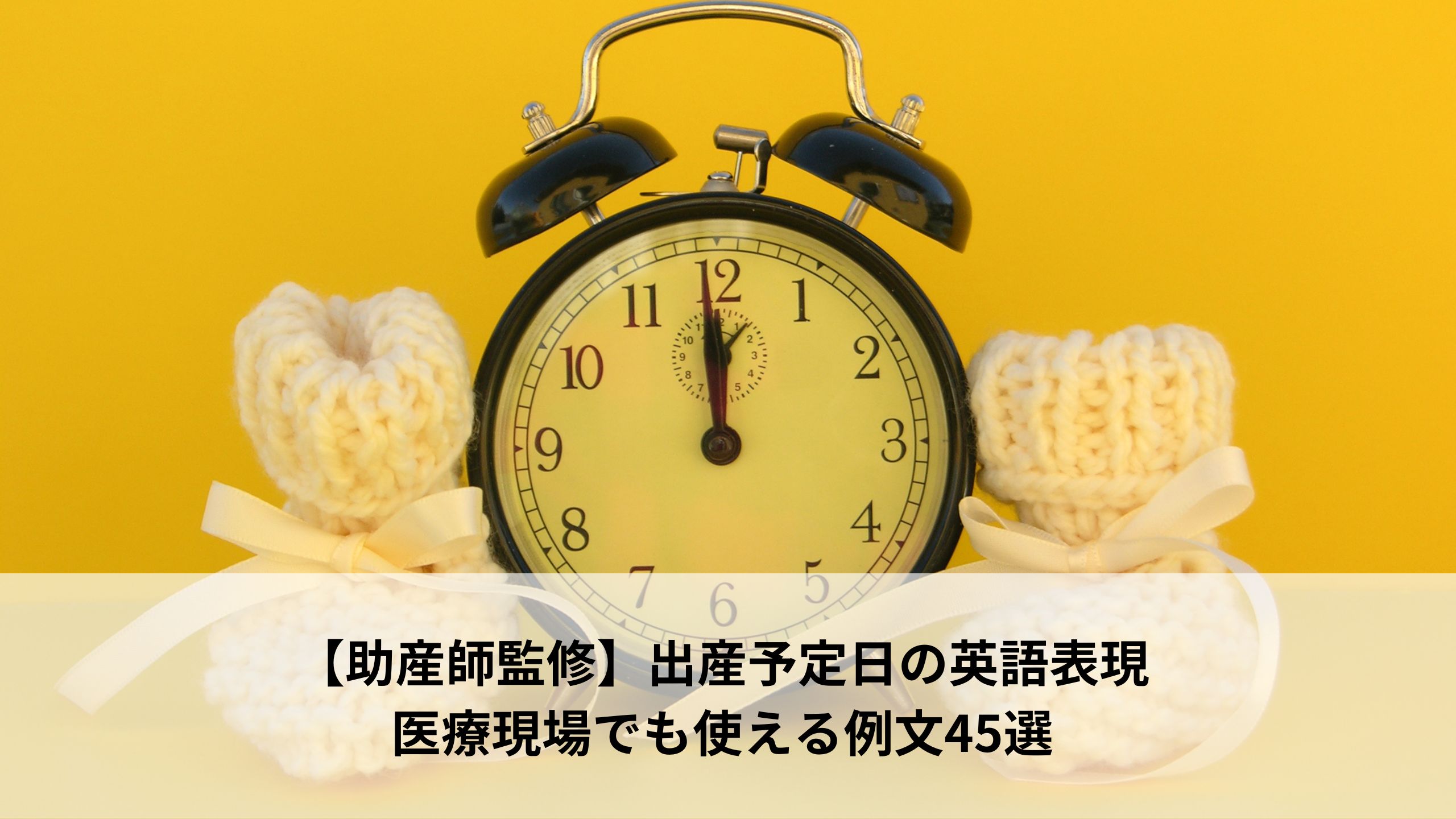 【助産師監修】出産予定日の英語表現|医療現場でも使える例文45選＊＊のアイキャッチ画像＊＊