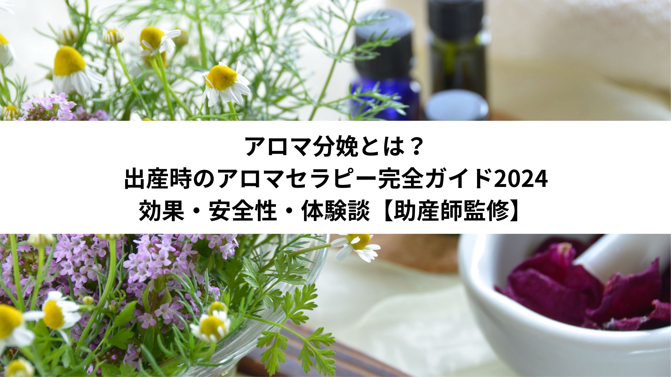 アロマ分娩とは？出産時のアロマセラピー完全ガイド2024｜効果・安全性・体験談【助産師監修】＊＊のアイキャッチ画像＊＊