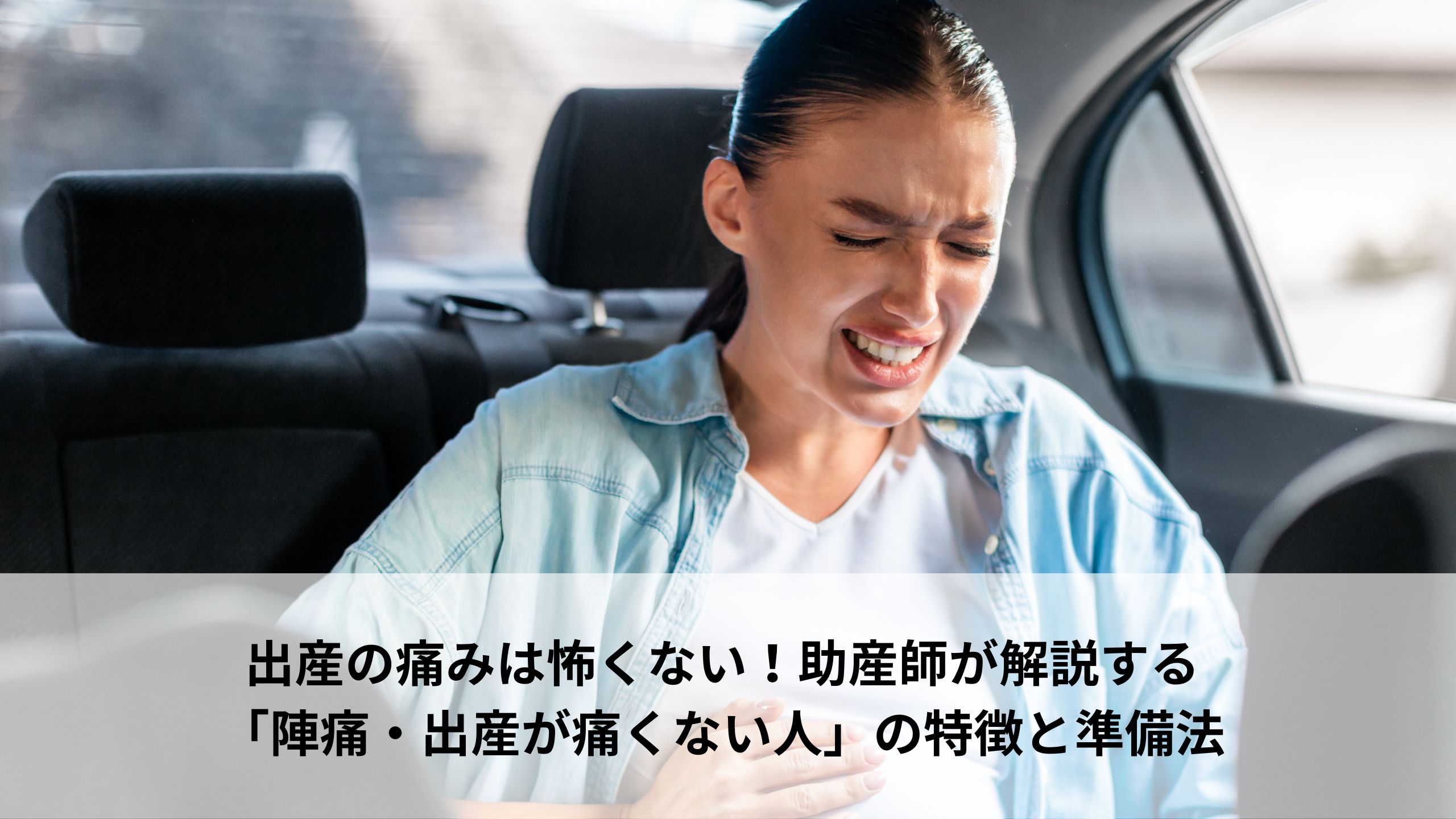 出産の痛みは怖くない！助産師が解説する「陣痛・出産が痛くない人」の特徴と準備法＊＊のアイキャッチ画像＊＊